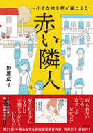 #野原広子 #赤い隣人～小さな泣き声が聞こえる