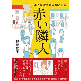 赤い隣人～小さな泣き声が聞こえる