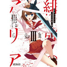 画像をギャラリービューアに読み込む, 緋弾のアリア　Ｇの血族　　　３
