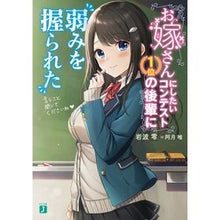 Load image into Gallery viewer, お嫁さんにしたいコンテスト１位の後輩に弱
