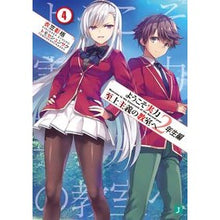 画像をギャラリービューアに読み込む, ＃衣笠　彰梧　著 ＃ようこそ実力至上主義の教室　２年生編　４ ｷﾇｶﾞｻｼﾖｳｺﾞ KADOKAWA ようこそ実力至上主義の教室へ 2年生編4 (MF文庫J) : Written by Shoko Kinugasa Welcome to the merit-ori : Written by Shoko Kinugasa Welc :9784046801661
