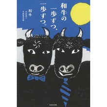Load image into Gallery viewer, 和牛の一歩ずつ、一歩ずつ。
