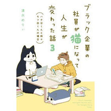 画像をギャラリービューアに読み込む, ブラック企業の社員が猫になって人生が　３
