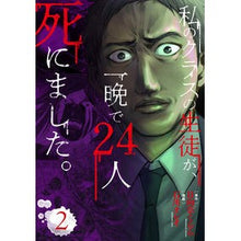 Load image into Gallery viewer, 私のクラスの生徒が、一晩で２４人死に　２

