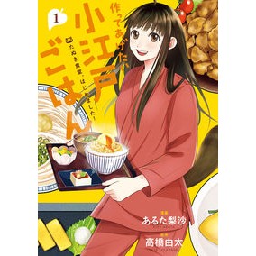 作ってあげたい小江戸ごはん　たぬき食　１