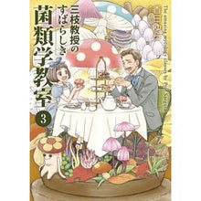 画像をギャラリービューアに読み込む, 三枝教授のすばらしき菌類学教室　　　３
