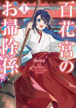 画像をギャラリービューアに読み込む, ＃ｓｈｏｙｕ ＃百花宮のお掃除係　　　１ : シヨウユ : Hyakkamiya cleaning staff 1 : Thank you very much : 9784046801845
