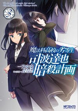 Load image into Gallery viewer, #一乃ゆゆ #魔法科高校の劣等生司波達也暗殺計画３
