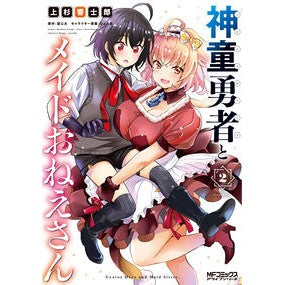 神童勇者とメイドおねえさん　　　２