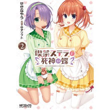 画像をギャラリービューアに読み込む, 喫茶ステラと死神の蝶　　　２
