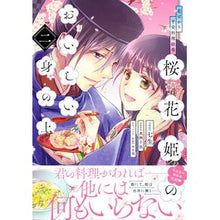 画像をギャラリービューアに読み込む, 桜花姫のおいしい身の上　　　２　花ざかり
