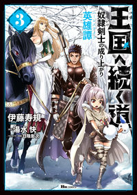 ＃伊藤 寿規 ＃王国へ続く道　奴隷剣士の成り上がり英　３ : イトウトシノリ : The Road to the Kingdom: The Rising Slave Swordsman 3 : Itouto Shinori : 9784046802002