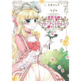 悪役令嬢に転生したはずがマリー・アン　１