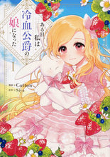 画像をギャラリービューアに読み込む, #Ｃｏｔｔｏｎ漫 #ある日、私は冷血公爵の娘になった１
