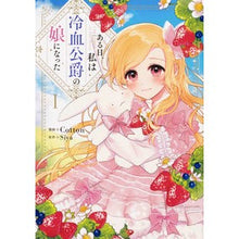 画像をギャラリービューアに読み込む, ある日、私は冷血公爵の娘になった　　　１
