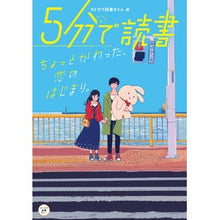 画像をギャラリービューアに読み込む, ５分で読書　ちょっとかわった、恋のはじま
