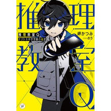 Load image into Gallery viewer, 推理教室Ｑ　ナゾトキ中学受験の秘密
