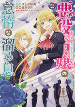 画像をギャラリービューアに読み込む, #ほしの総明 #悪役令嬢の怠惰な溜め息２
