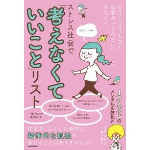 ストレス社会で「考えなくていいこと」リス