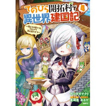 画像をギャラリービューアに読み込む, てのひら開拓村で異世界建国記～増えて　４
