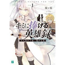 画像をギャラリービューアに読み込む, キミに捧げる英雄録　　　１　立ち向かう者
