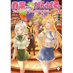 春菜ちゃん、がんばる？　フェアリーテ　４