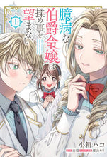 画像をギャラリービューアに読み込む, #小箱ハコ漫 #臆病な伯爵令嬢は揉め事を望まない１

