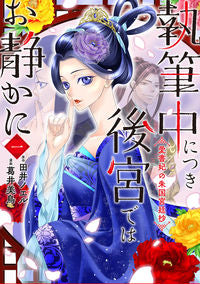 ＃田井　ノエル　原作 ＃執筆中につき後宮ではお静かに　愛書妃　１ ﾀｲﾉｴﾙ :9784046802477