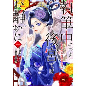 執筆中につき後宮ではお静かに　愛書妃　１