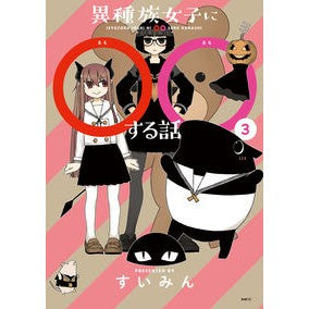 異種族女子に〇〇する話　　　３