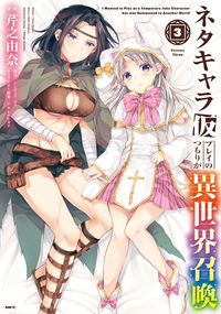 ＃芹之　由奈　漫画 ＃ネタキャラ仮プレイのつもりが異世界召　３ ｾﾘﾉﾕﾅ :9784046802620