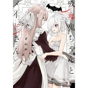 吸血鬼ちゃんとメイドさん