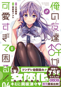 ＃太田　顕喜　原作 ＃俺の友達♂♀が可愛すぎて困る！　　　４ ｵｵﾀｱｷﾖｼ :9784046802705