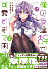 画像をギャラリービューアに読み込む, #太田顕喜原 #俺の友達♂♀が可愛すぎて困る！４
