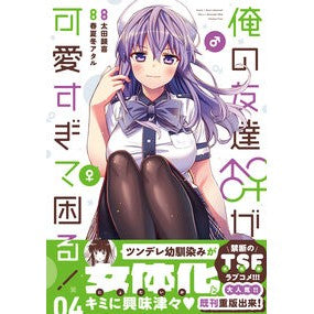 俺の友達♂♀が可愛すぎて困る！　　　４