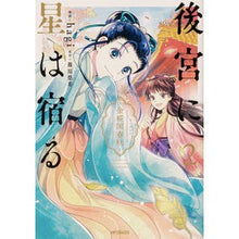 画像をギャラリービューアに読み込む, 後宮に星は宿る～金椛国春秋～　　　２
