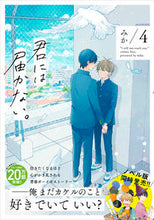 画像をギャラリービューアに読み込む, #みか #君には届かない。４ :9784046802804
