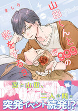画像をギャラリービューアに読み込む, #ましろ #山田くんとＬｖ９９９の恋をする３ :9784046802958
