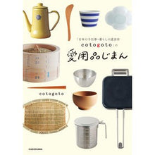 画像をギャラリービューアに読み込む, 「日本の手仕事・暮らしの道具店ｃｏｔｏｇ
