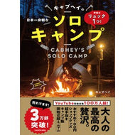 日本一身軽なキャブヘイのソロキャンプ