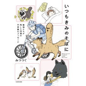 いつもきみのそばに