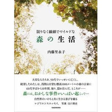 画像をギャラリービューアに読み込む, 限りなく繊細でワイルドな森の生活
