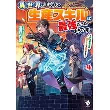画像をギャラリービューアに読み込む, 異世界で手に入れた生産スキルは最強だ　４
