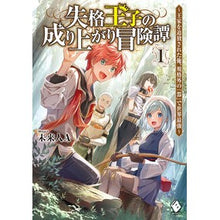 画像をギャラリービューアに読み込む, 失格王子の成り上がり冒険譚～王家を追　１
