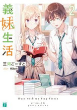 画像をギャラリービューアに読み込む, #三河ごーすと #義妹生活２ :9784046803269
