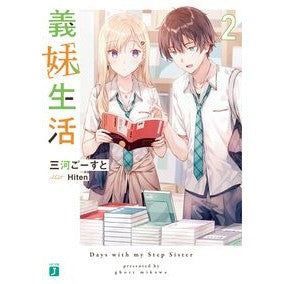 義妹生活　　　２