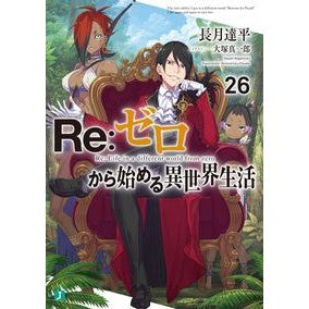 ＃長月　達平　著 ＃Ｒｅ：ゼロから始める異世界生活　　２６ ﾅｶﾞﾂｷﾀﾂﾍﾟｲ :9784046803306