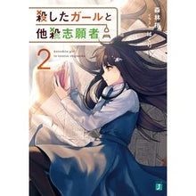 画像をギャラリービューアに読み込む, 殺したガールと他殺志願者　　　２
