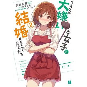クラスの大嫌いな女子と結婚することに　２