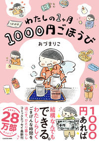 ＃おづ　まりこ　著 ＃わたしの１ヶ月１０００円ごほうび ｵｽﾞﾏﾘｺ :9784046803337